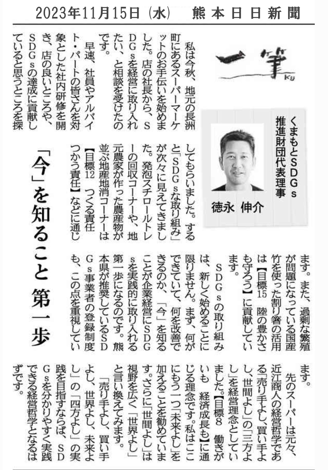 熊本日日新聞の朝刊『一筆』に代表理事が執筆中（第7回） 一般財団法人くまもとsdgs推進財団