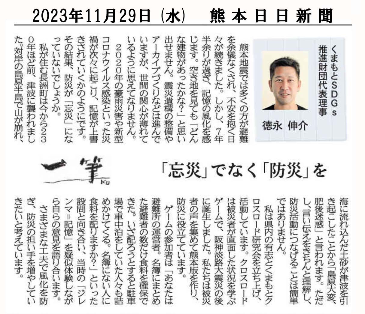 熊本日日新聞の朝刊『一筆』に代表理事が執筆中（第9回） 一般財団法人くまもとsdgs推進財団